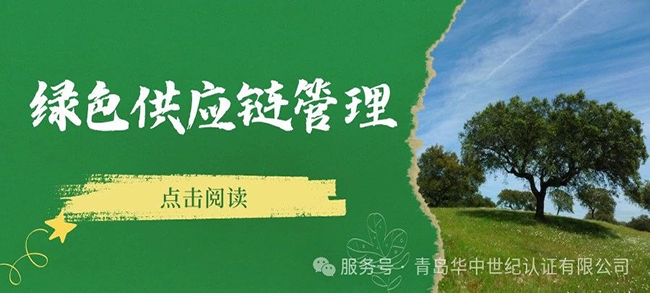 认证服务丨绿色供应链管理体系