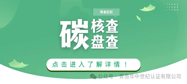 碳核查、碳盘查两者有什么区别？