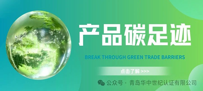 产品碳足迹——中国企业突破绿色贸易壁垒的关键