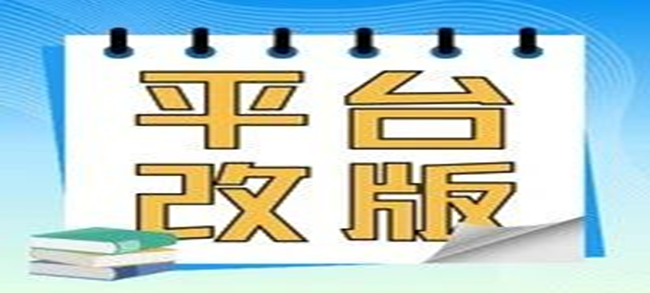一图读懂丨企业标准信息公共服务平台改版上新